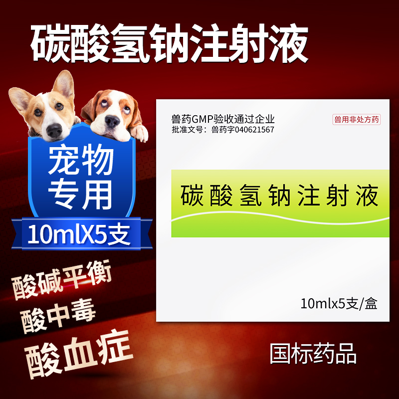 碳酸氢钠注射液宠物专用犬狗酸血症狗狗不吃饭酸中毒厌食酸碱平衡