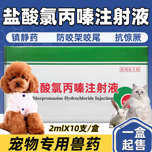 盐酸氯丙嗪注射液宠物专用镇静药