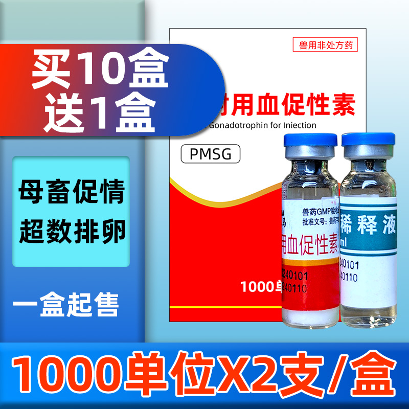 1000单位注射用血促性素兽用兽药孕马血清母畜促情牛羊猪超数排卵