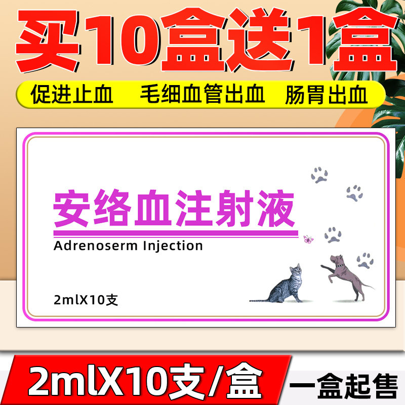 兽用兽药安络血注射液洛牛马猪羊毛细血管出血尿出血针止血药针剂
