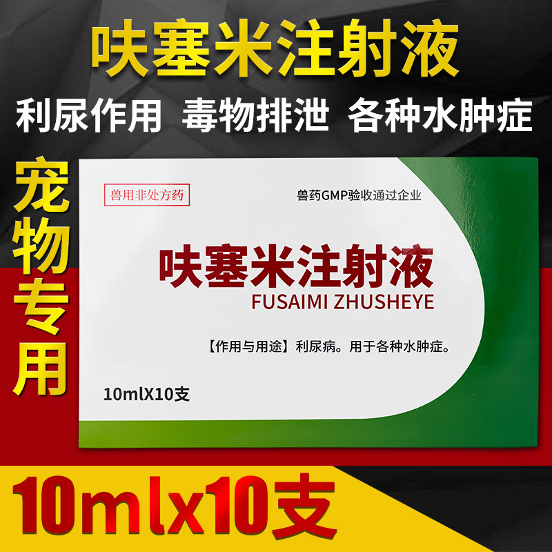 宠物药呋塞米注射液猫咪水肿狗狗通速尿结石腹水猫膀胱炎狗利尿针