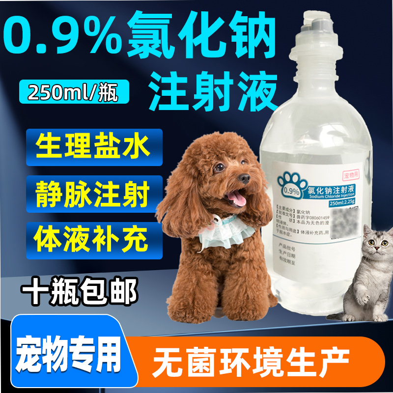 0.9%氯化钠注射液宠物用生理盐水