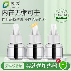 9.9元包邮  皎洁电热蚊香液3液+1加热器