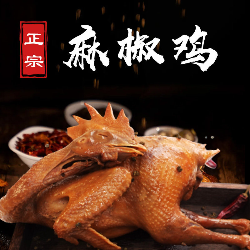 正宗麻椒鸡河南特产礼品小吃手撕脱骨整只烧卤味熟食真空即食麻辣