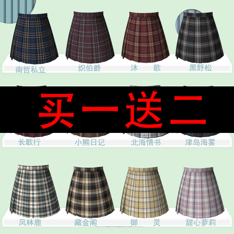 清仓处理!买一送二jk格裙