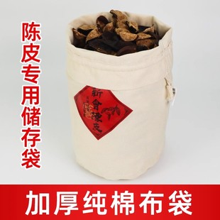 陈皮陈化布袋干货储存新会陈皮专用圆底鱼胶茶叶厚棉帆布袋束口袋
