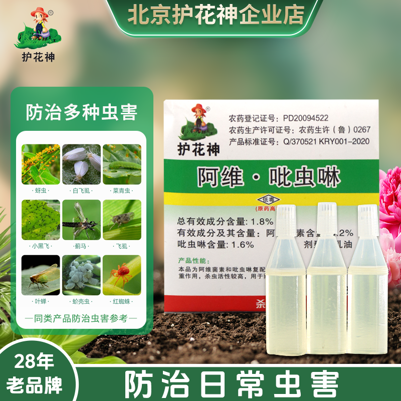 护花神阿维吡虫啉花卉病虫清月季除蚜虫蚧壳玫瑰小黑飞植物杀虫剂,农用物资,杀虫剂,淘宝优惠券,粉丝福利购,淘宝优惠卷