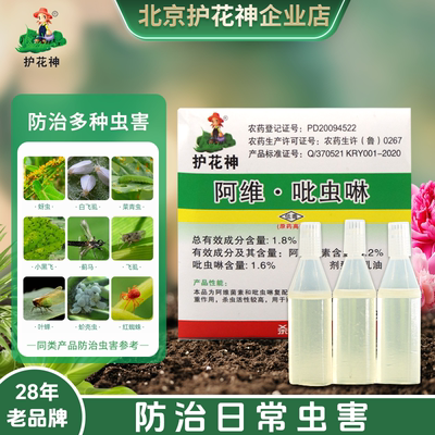 护花神阿维·吡虫啉花卉植物杀虫