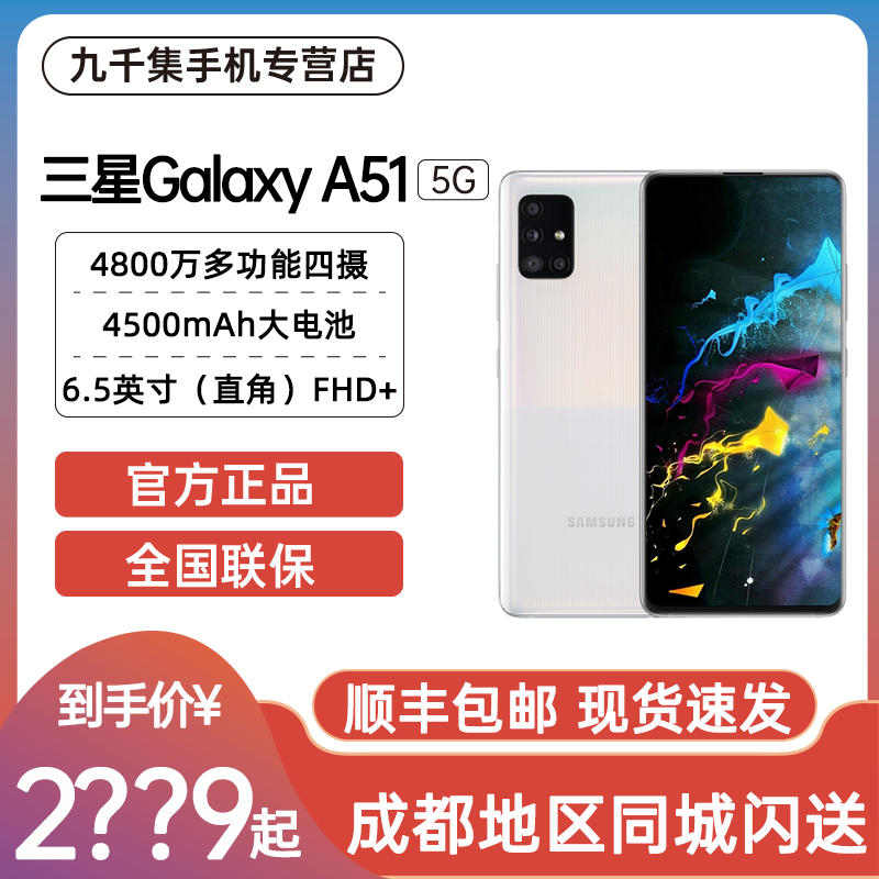 【现货速发】三星 Galaxy A51 5G版(SM-A5160)8GB+128GB 全面屏4800万后置四摄大 5G手机S20/note20