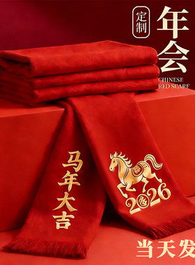 中国红大红色围巾定制logo公司年会同学聚会活动围脖定做刺绣印字