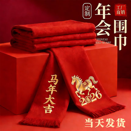 中国红大红色围巾定制logo公司年会同学聚会活动围脖定做刺绣印字