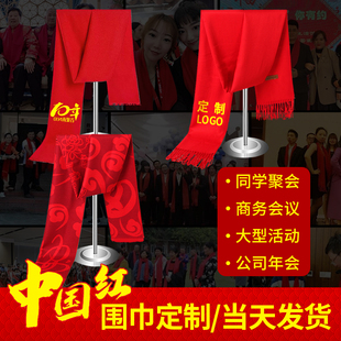 中国红大红色围巾定制logo公司年会同学聚会活动围脖定做刺绣印字
