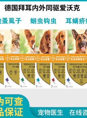 德国进口拜耳爱沃克猫咪体内外驱虫药滴剂防治跳蚤耳螨蛔虫心丝虫