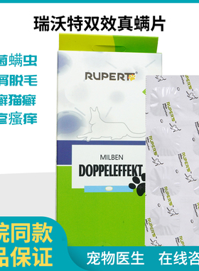 德国瑞沃特真螨双效片犬猫真菌消螨虫皮屑脱毛止痒真螨净真菌灭片