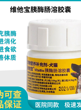 维他宝胰酶肠溶胶囊消化不良改善犬猫胰腺炎腹泻胰宝胰酶分泌不足