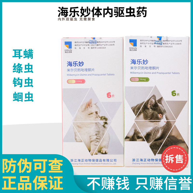 海乐妙猫驱虫药体内外蛔虫绦虫线虫心丝虫成猫幼猫用打虫药除跳蚤