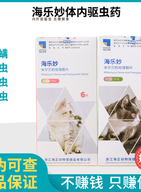 海乐妙猫驱虫药体内外蛔虫绦虫线虫心丝虫成猫幼猫用打虫药除跳蚤
