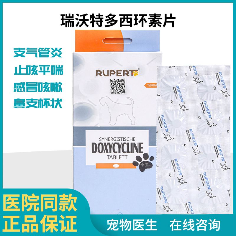 瑞沃特盐酸多西环素片升级版强力霉素治疗犬猫狗上呼吸道感染发炎