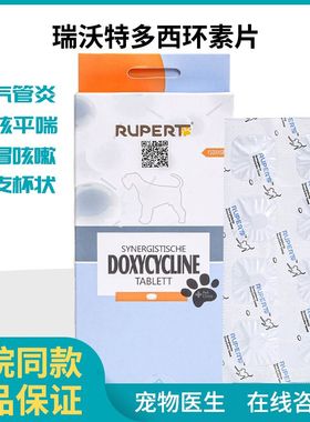 瑞沃特盐酸多西环素片升级版强力霉素治疗犬猫狗上呼吸道感染发炎