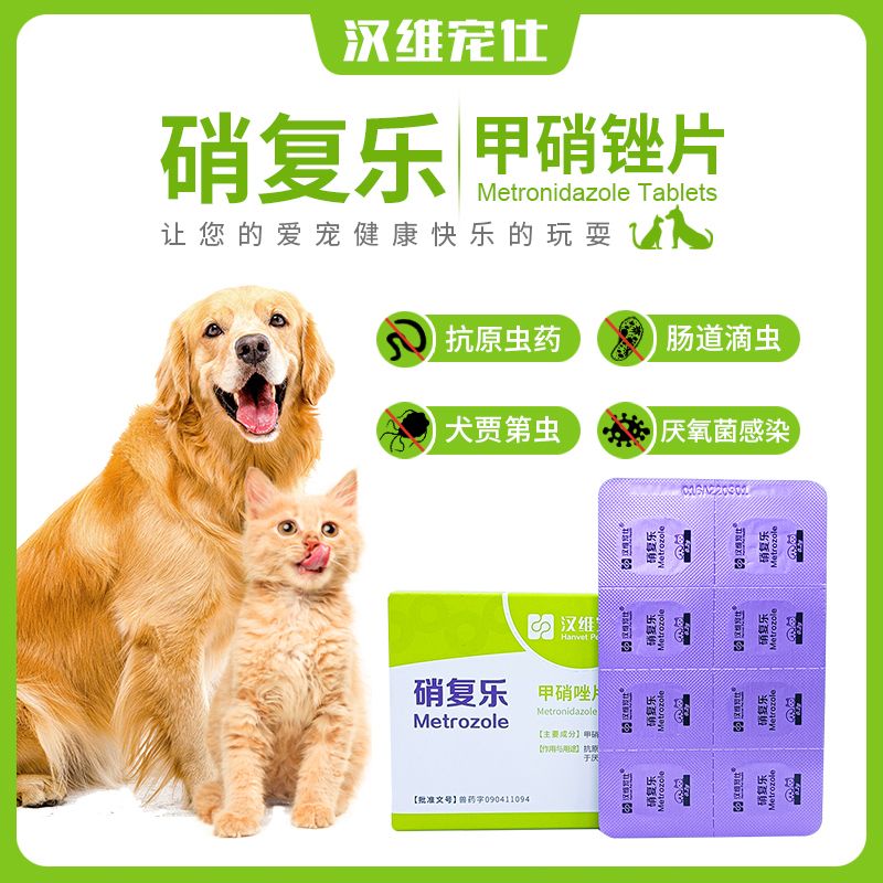 汉维宠仕硝复乐甲硝唑片宠物犬贾