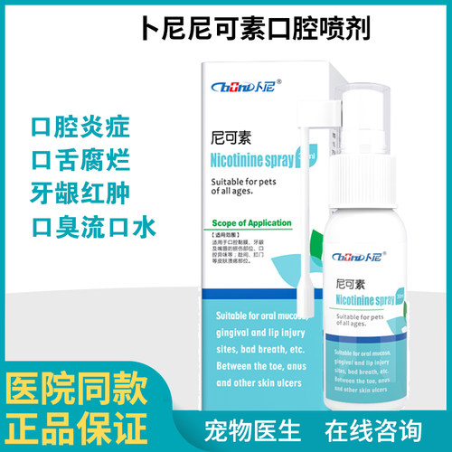 卜尼酶口净猫狗鼻支口炎口腔炎牙龈红肿消除口臭口腔阴囊炎