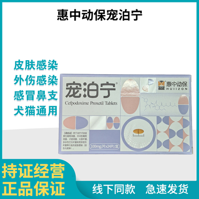 宠泊宁惠中沃贝舒头孢泊肟酯片猫咪狗消炎药保灵沃贝舒宠泊宁