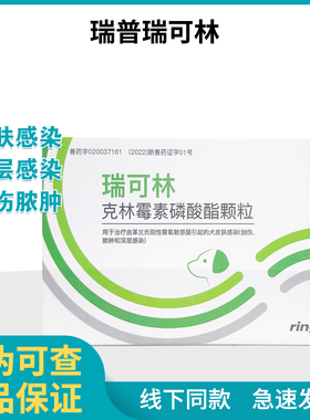 瑞普瑞可林克林霉素磷酸酯颗粒宠物犬皮肤感染创伤脓肿深层感染
