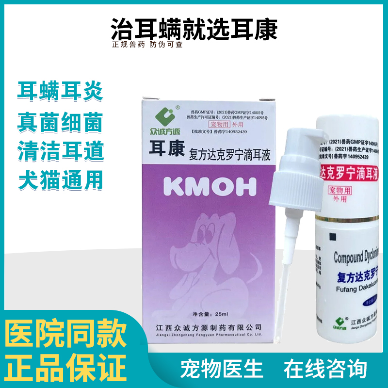 宠物犬猫耳螨众城方源康牧耳炎