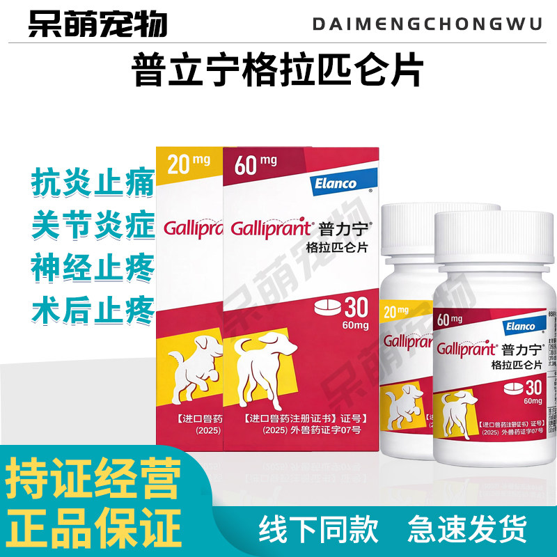 普力宁格拉匹仑狗用止痛片图片