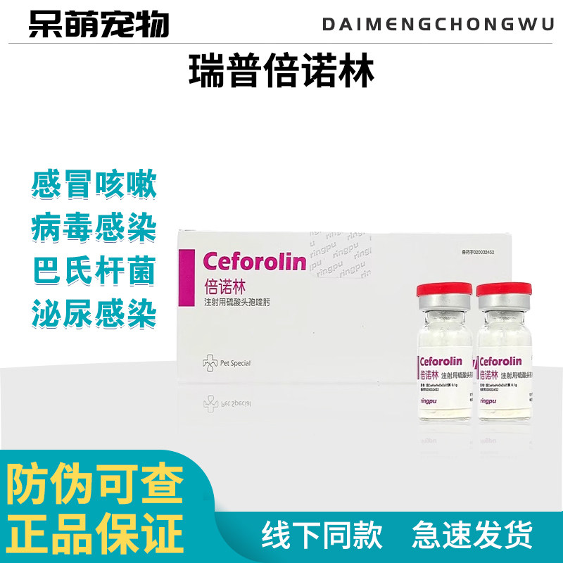 瑞普倍诺林注射用硫酸头孢喹肟犬猫通用抗生素皮肤病呼吸道感染