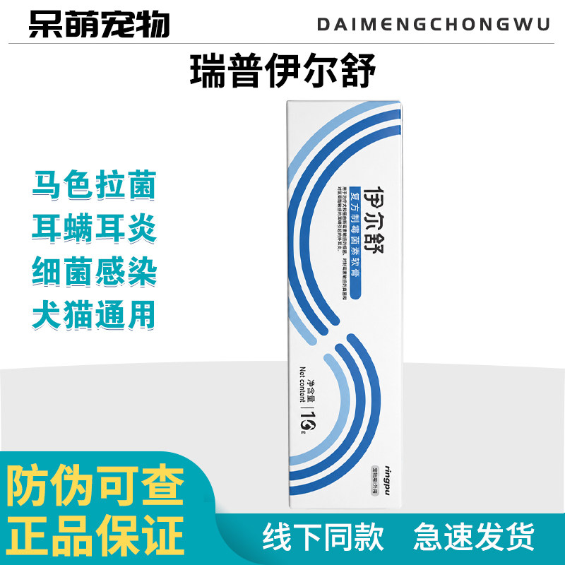 瑞普伊尔舒猫咪狗狗耳螨药耳炎耳肤灵犬止耳痒洗耳朵复方制霉菌素图片