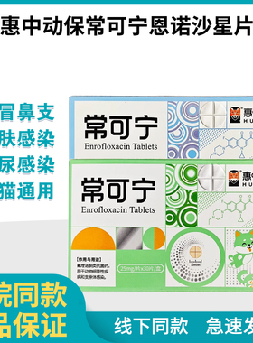 惠中动保常可宁恩诺沙星片宠物狗猫鼻支呼吸道泌尿感染皮肤消炎药