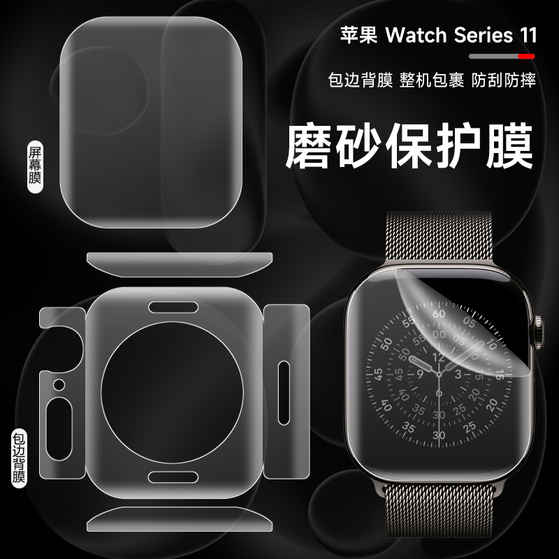 适用苹果iwatchs11手表贴膜applewatchs10全包保护膜iwatch8磨砂水凝膜42/46后背侧膜watch9边框全覆盖6/54代