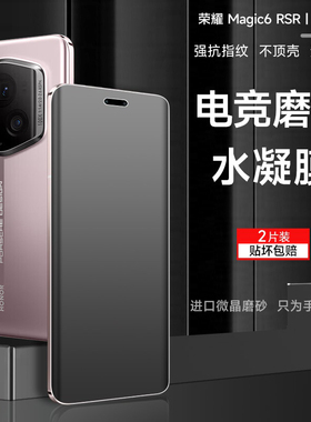 荣耀magic6rsr保时捷手机膜magic7rsr磨砂水凝膜magic6/5/4至臻版防指纹游戏膜m7pro全覆盖高清保护软膜适用