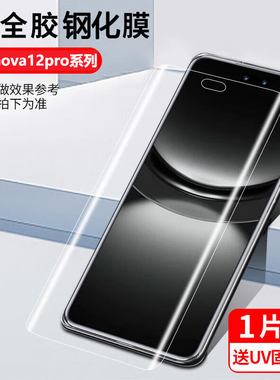 适用华为nova12pro高清钢化膜nova15pro手机膜14ultra全屏指纹解锁防窥膜13proUV全胶磨砂钢化15ultra贴膜