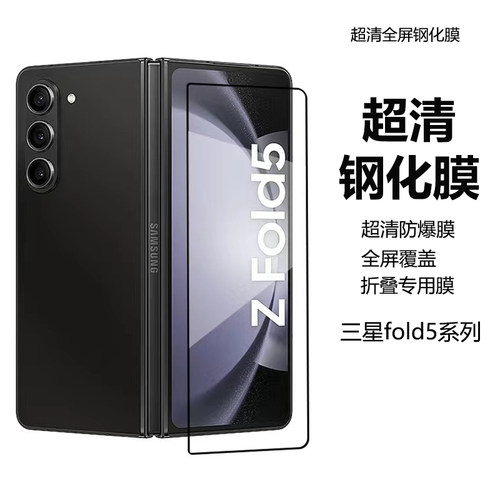 三星fold5超清钢化膜全屏覆盖
