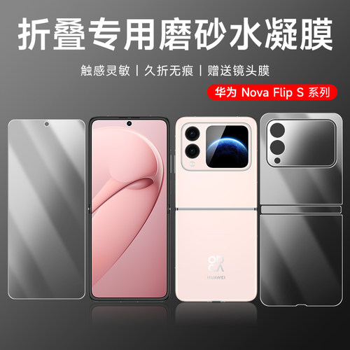 适用于华为novaflips磨砂手机膜novaflip水凝膜内外屏保护膜NovaFlip小折叠外屏huaweiFLIPi铰链前后全包软膜