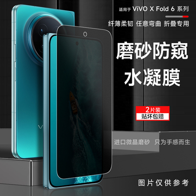 适用vivoxfold6pro磨砂防窥膜xfold5手机膜xfold2无痕折叠内外屏水凝xfold5内外屏xfold3pro电竞游戏保护贴膜