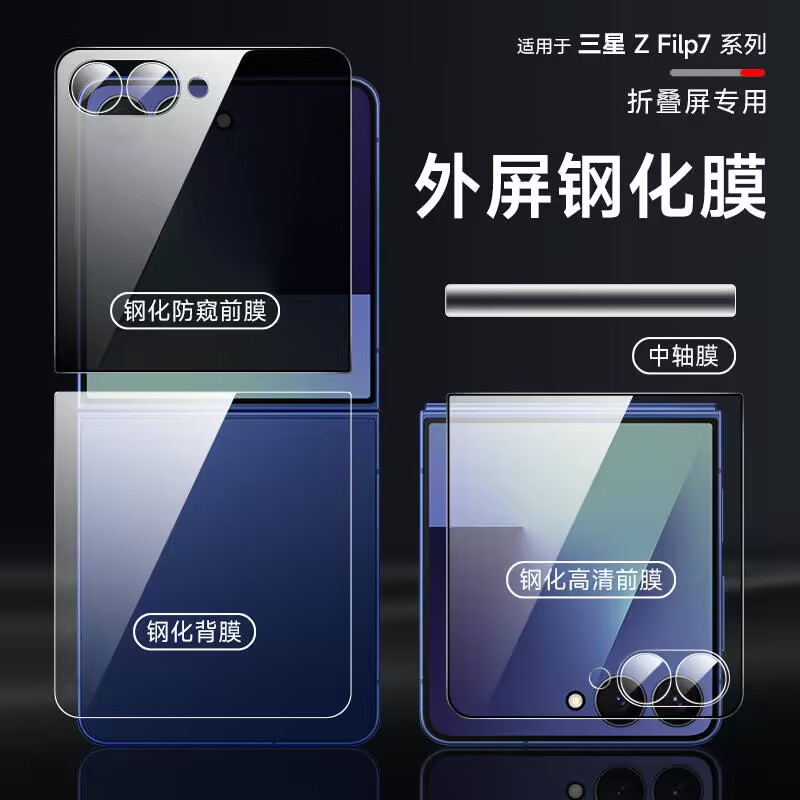 三星zflip7钢化外屏膜FLIP7手机膜zflip7后盖透明钢化膜flip7前屏全屏全包防窥钢化膜zflip7铰链保护贴膜适用