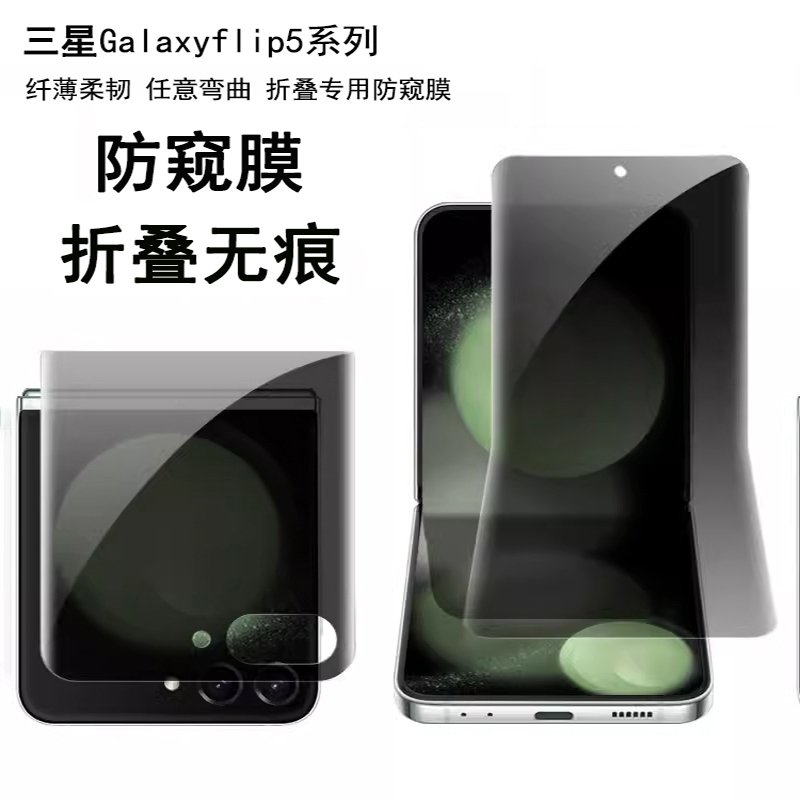 三星flip5折叠无痕防窥隐私屏膜