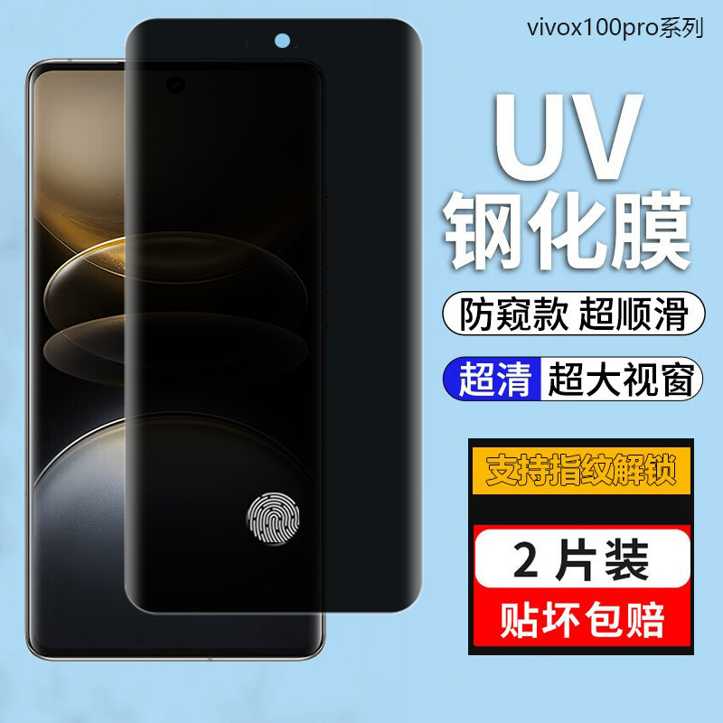 适用vivox100Spro防窥钢化膜x200pro指纹解锁防窥膜x200s全屏X90proUV全胶x80pro隐私保护x200ultra手机膜x70