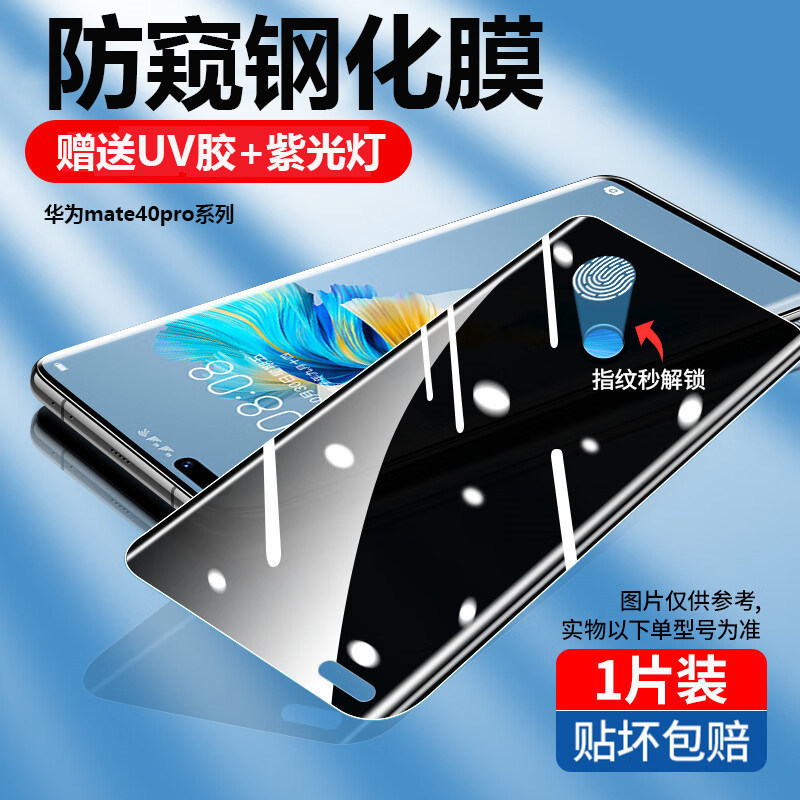 适用华为mate40pro防窥钢化膜指纹解锁mate70rs手机膜50Pro全屏高清mate60UV全胶磨砂钢化mate40pro手机贴膜,3C数码配件,手机贴膜,淘宝优惠券,粉丝福利购,淘宝优惠卷