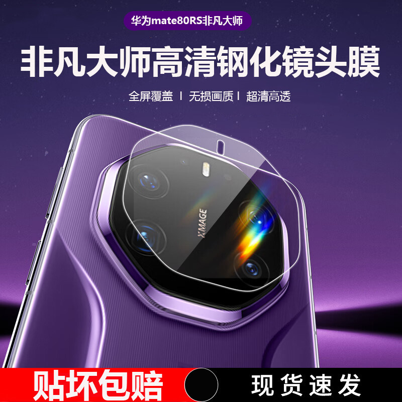 华为mate80RS非凡大师镜头膜mate70rs手机后摄像头保护膜60rs镜头贴40rs保时捷透明超薄70pro钢化镜头膜适用