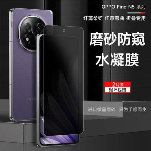oppofindn5磨砂防窥膜findn5手机膜FindN3典藏版高清防摔爆n2外屏钢化软膜OPPOn5内外屏防偷窥隐私保护膜适用
