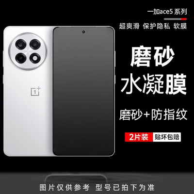 一加ace5全屏覆盖磨砂水凝软膜