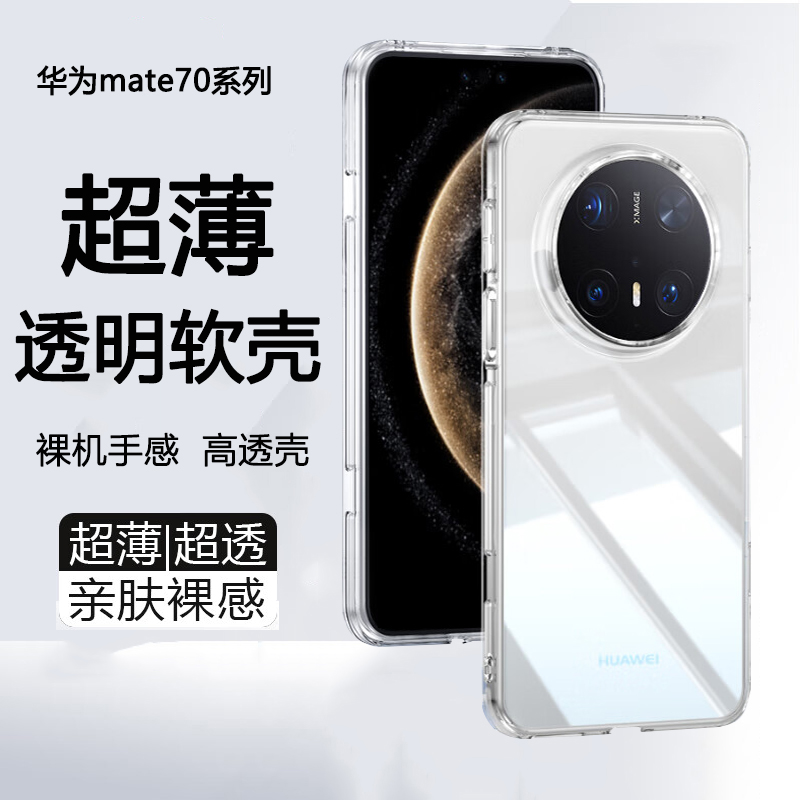 华为mate70pro手机壳60pro简约透明硅胶软壳mate60pro+超薄防摔壳70全包镜头散热高级感50pro后盖保护套适用
