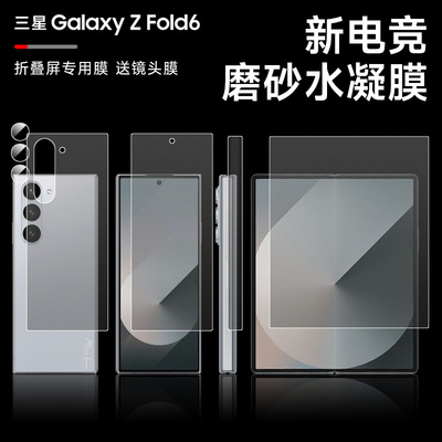 三星fold6内外防指纹磨砂水凝膜