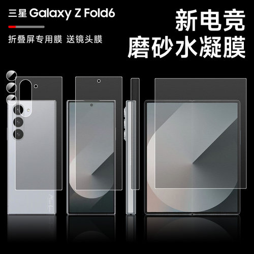 三星fold6内外防指纹磨砂水凝膜