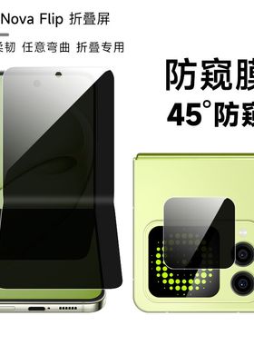 适用于华为novaflipS防窥膜Novaflip手机膜NVAflip折叠内外屏防偷窥隐私保护flip磨砂防窥novaflip前后铰链膜