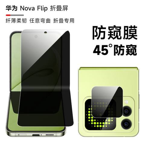 华为Novaflip内外屏防偷窥保护膜